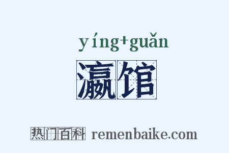 瀛馆是什么意思的图片